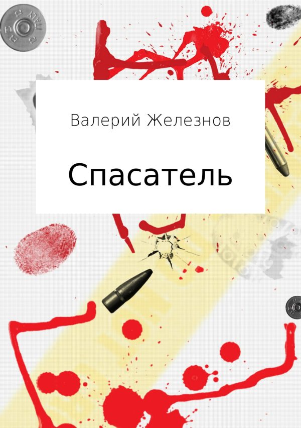 Обложка книги «Спасатель»
