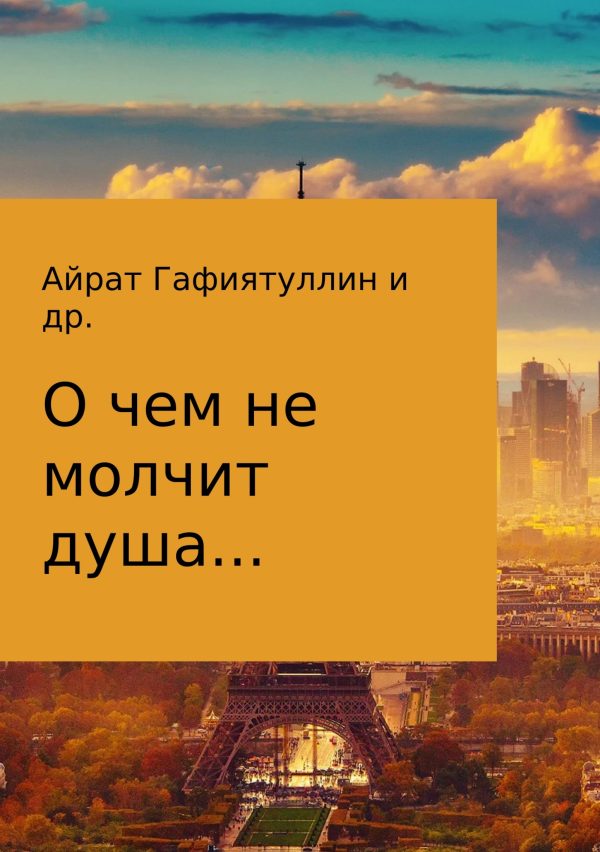 Обложка книги «О чем не молчит душа»