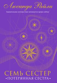Обложка книги «Потерянная сестра»