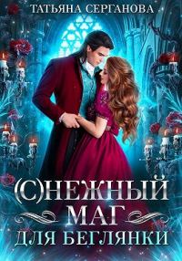 Обложка книги «(С)Нежный маг для беглянки»