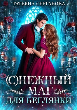 Обложка книги «(С)Нежный маг для беглянки»