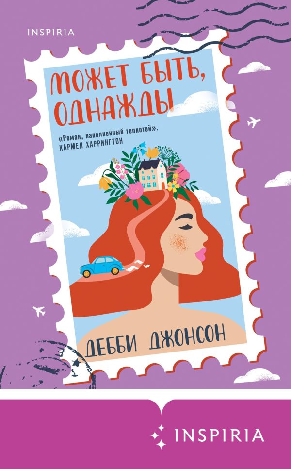 Обложка книги «Может быть, однажды»