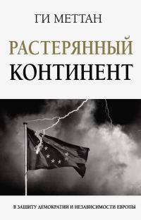 Обложка книги «Растерянный континент. В защиту демократии и независимости Европы»
