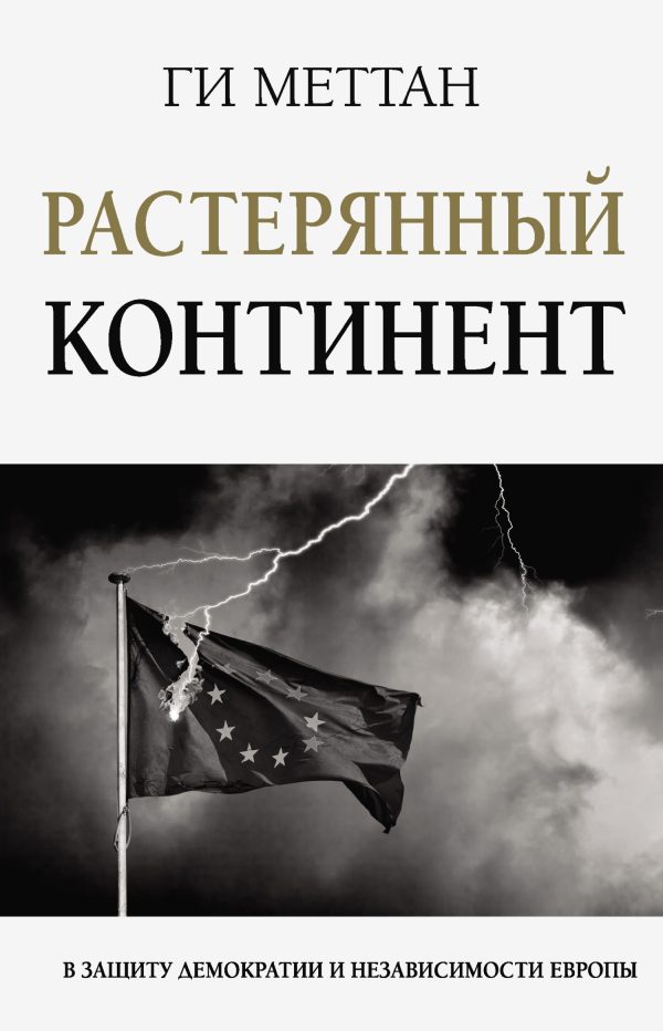 Обложка книги «Растерянный континент. В защиту демократии и независимости Европы»