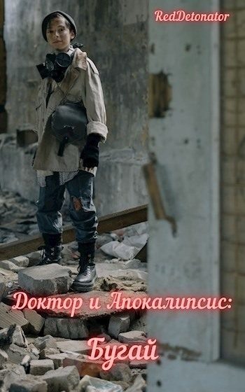 Обложка книги «Доктор и Апокалипсис: Бугай»