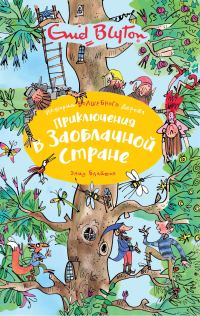 Обложка книги «Приключения в Заоблачной стране»