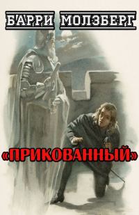 Обложка книги «Прикованный»