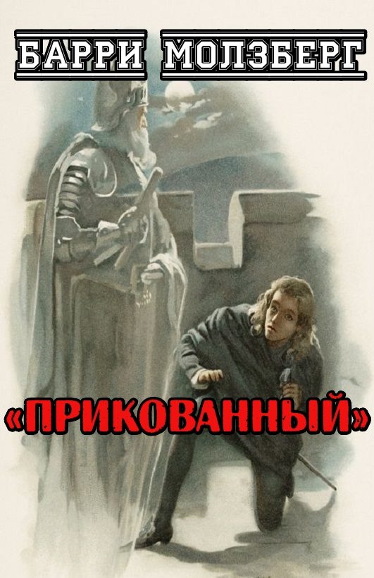 Обложка книги «Прикованный»