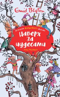 Обложка книги «Наверх за чудесами»