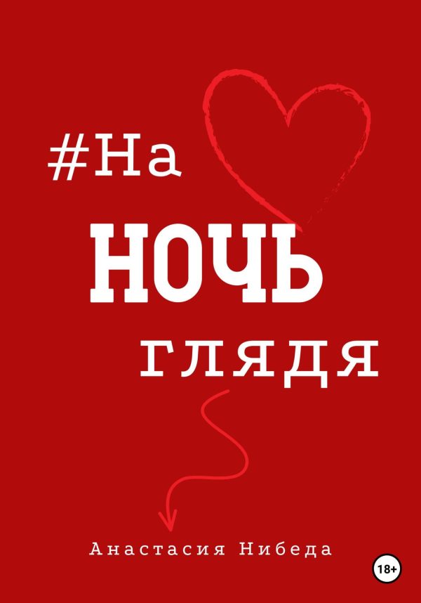 Обложка книги «#наночьглядя»