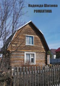 Обложка книги «Романтика»