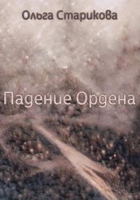 Обложка книги «Падение Ордена»