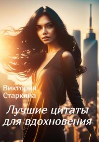 Обложка книги «Лучшие цитаты для вдохновения»