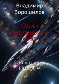 Обложка книги «Один маленький шаг. Короткие рассказы»