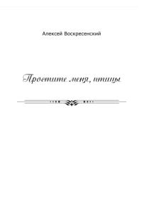 Обложка книги «Простите меня, птицы»