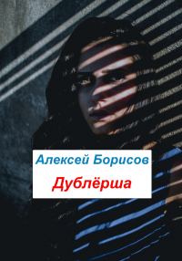 Обложка книги «Дублёрша»