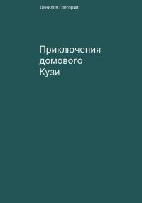 Обложка книги «Приключения домового Кузи»