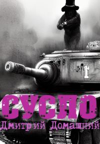 Обложка книги «СУСЛО»