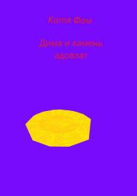 Обложка книги «Дима и камень адовлат»