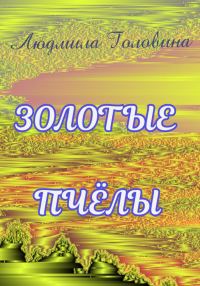Обложка книги «Золотые пчёлы»