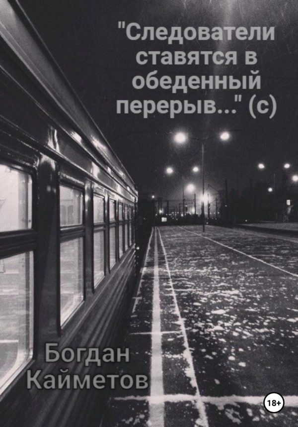 Обложка книги ««Следователи ставятся в обеденный перерыв…» (с)»