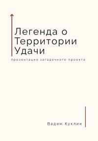 Обложка книги «Легенда о Территории Удачи»
