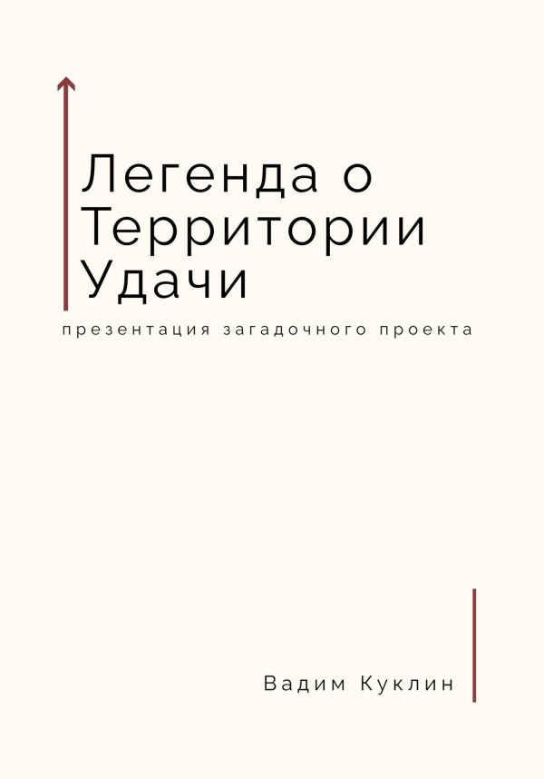 Обложка книги «Легенда о Территории Удачи»