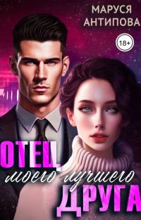 Обложка книги «Отец моего лучшего друга»