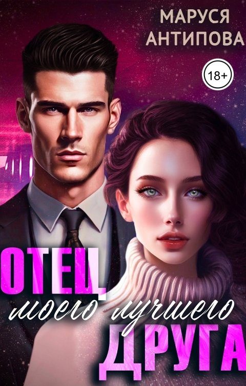 Обложка книги «Отец моего лучшего друга»