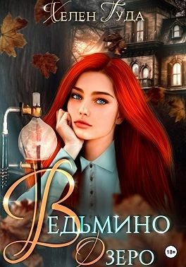 Обложка книги «Ведьмино озеро»