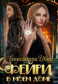 Обложка книги «Фейри в моём доме»