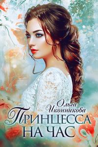 Обложка книги «Принцесса на час»