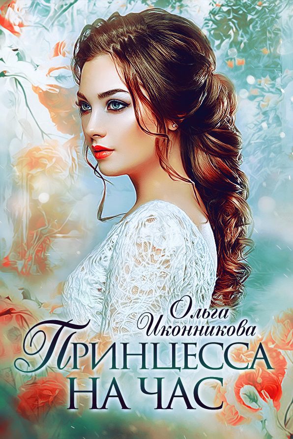 Обложка книги «Принцесса на час»