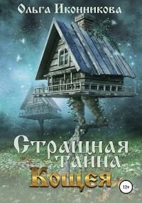 Обложка книги «Страшная тайна Кощея»
