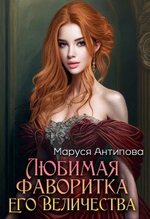 Обложка книги «Любимая фаворитка Его Величества»