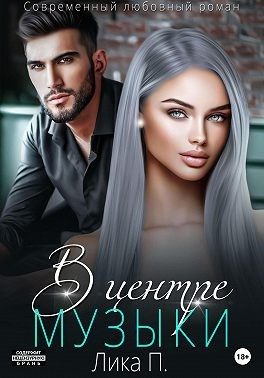 Обложка книги «В центре музыки»