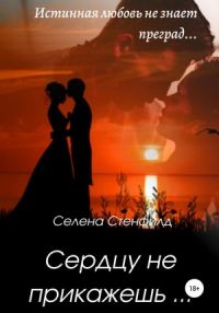 Обложка книги «Сердцу не прикажешь»