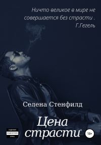 Обложка книги «Цена страсти»