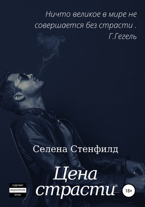 Обложка книги «Цена страсти»