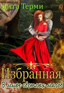 Обложка книги «В мире светлых магов»