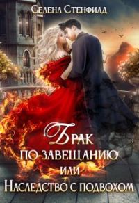 Обложка книги «Брак по завещанию, или Наследство с подвохом»