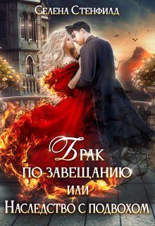 Обложка книги «Брак по завещанию, или Наследство с подвохом»