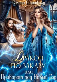 Обложка книги «Дракон по заказу, или Приворот под Новый год»