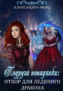 Обложка книги «Подруга попаданки: отбор для ледяного дракона (СИ)»