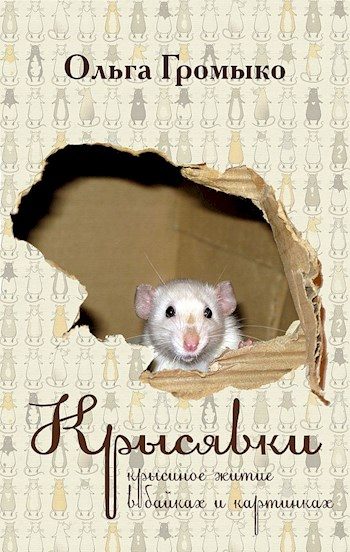 Обложка книги «Крысявки 2.0»