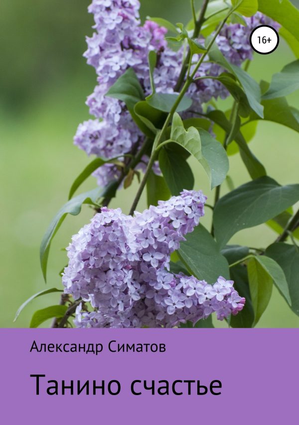 Обложка книги «Танино счастье»