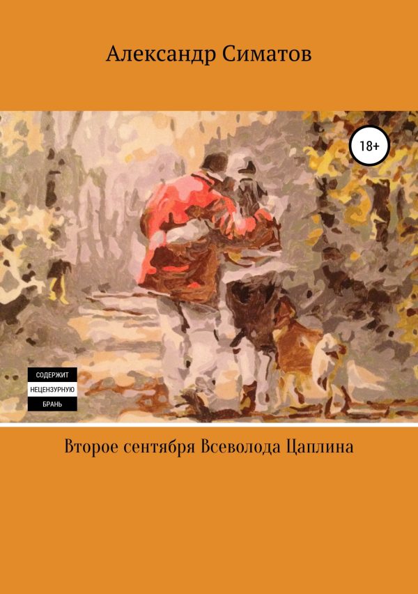 Обложка книги «Второе сентября Всеволода Цаплина»