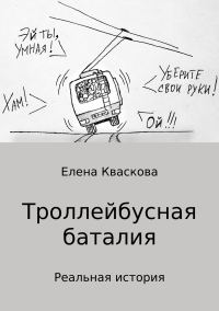 Обложка книги «Троллейбусная баталия»