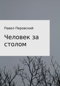 Обложка книги «Человек за столом»