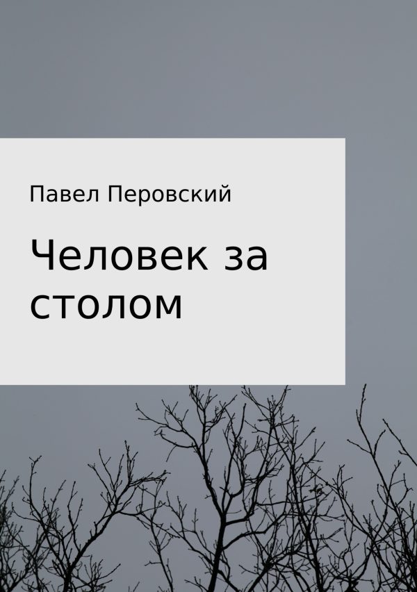 Обложка книги «Человек за столом»